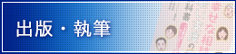 出版・執筆情報