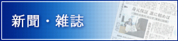 新聞・雑誌掲載情報