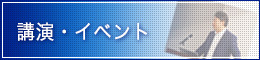 講演・イベント
