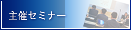 セミナー