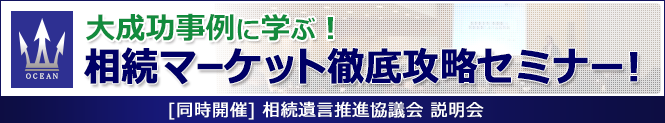 相続マーケット徹底攻略セミナー
