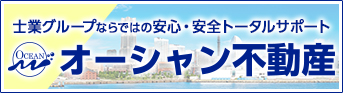 オーシャン不動産