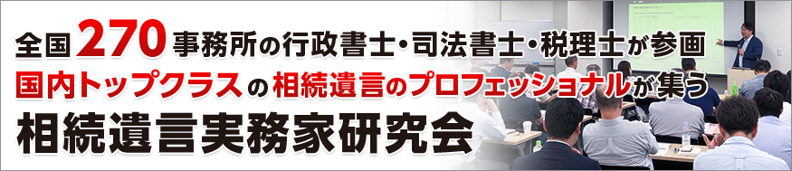 相続遺言実務家研究会