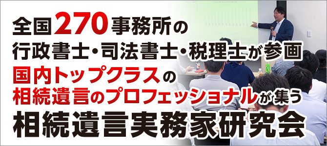 相続遺言実務家研究会