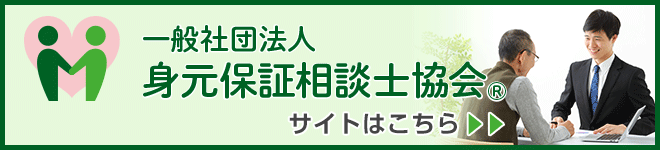 一般社団法人身元保証相談士協会