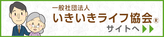 一般社団法人いきいきライフ協会