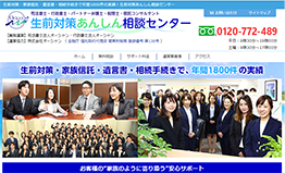生前対策あんしん相談センター